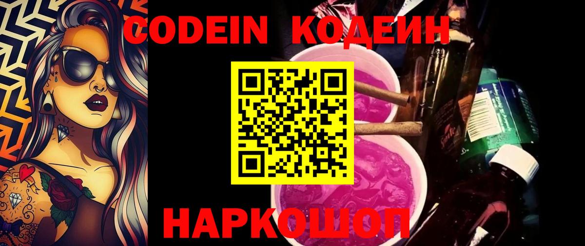 цена наркотик  Кодеин Purple Drank  Вход с VPN  Полысаево  Кодеиновый сироп Lean напиток Lean (лин) 